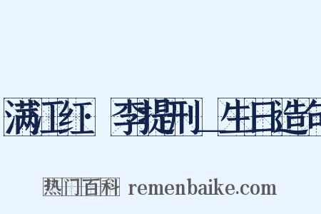 满江红·李提刑＿生日造句是什么意思的图片